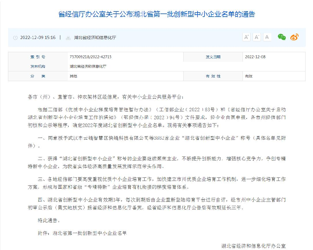 2022 年湖北省创新型中小企业备案