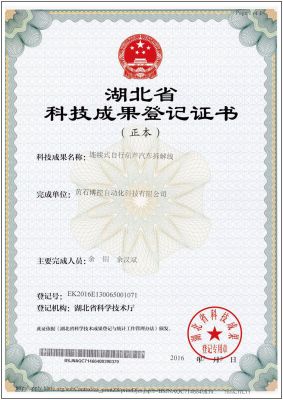 湖北省科技成果登记证书